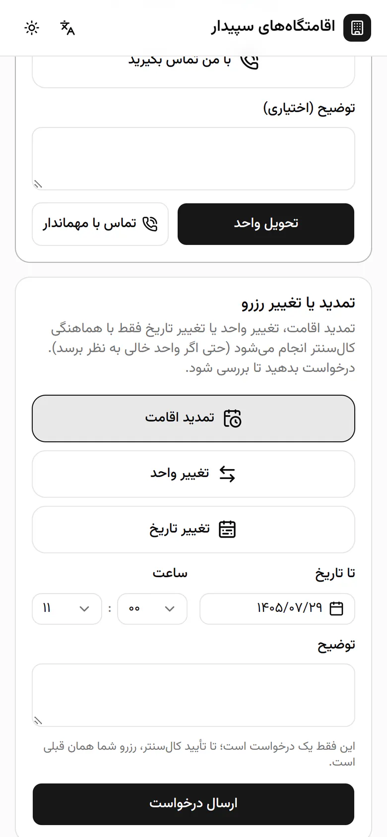 في قسم تمديد الحجز أو تغييره يختار سينا تمديد الإقامة.