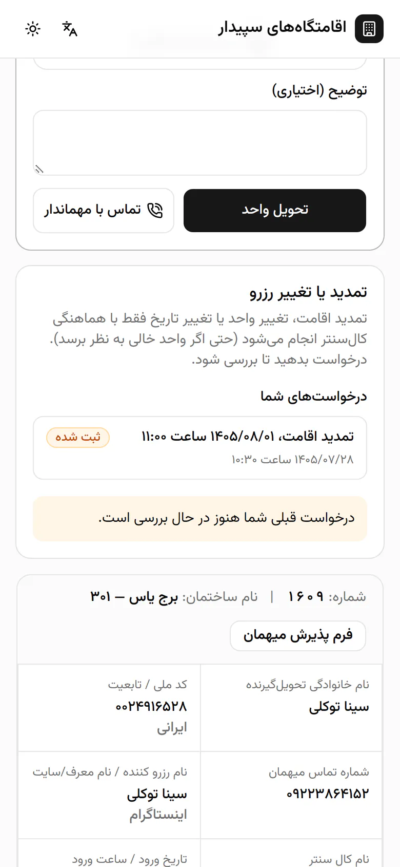 يظهر طلب التمديد بالتاريخ الجديد وحالة مُرسل.
