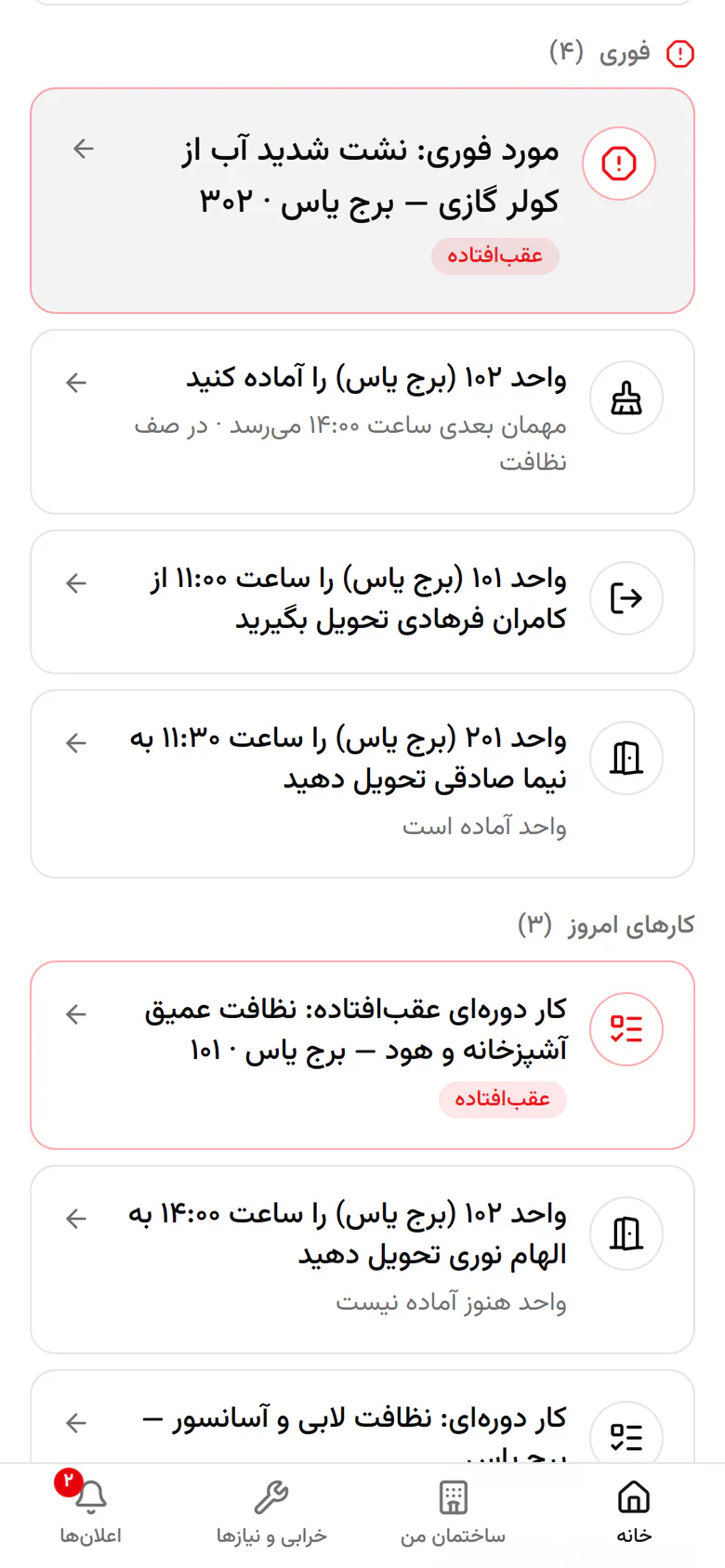 نیما با همراهانش در لابی است. کار تحویل واحد ۲۰۱ را باز کنید.