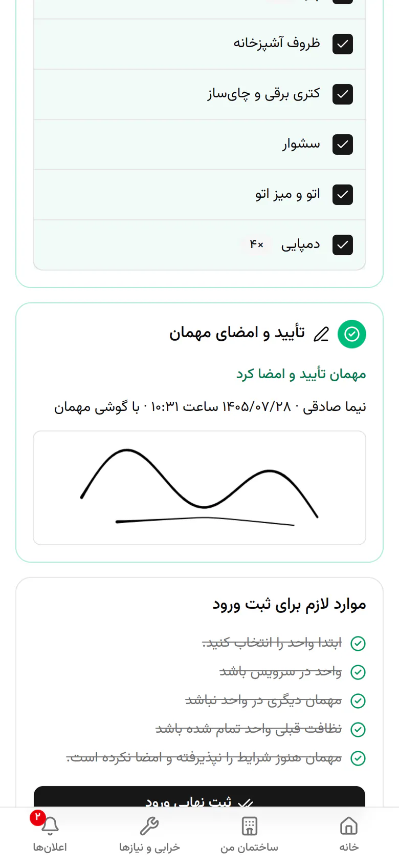 امضای مهمان بدون رفرش صفحه رسید و مرحله‌ی تأیید سبز شد.