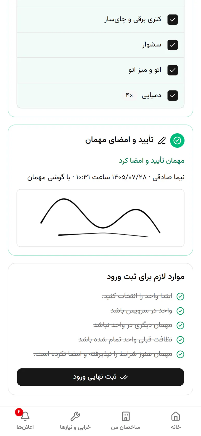 همه‌ی شرط‌ها کامل است. ثبت نهایی ورود را بزنید.