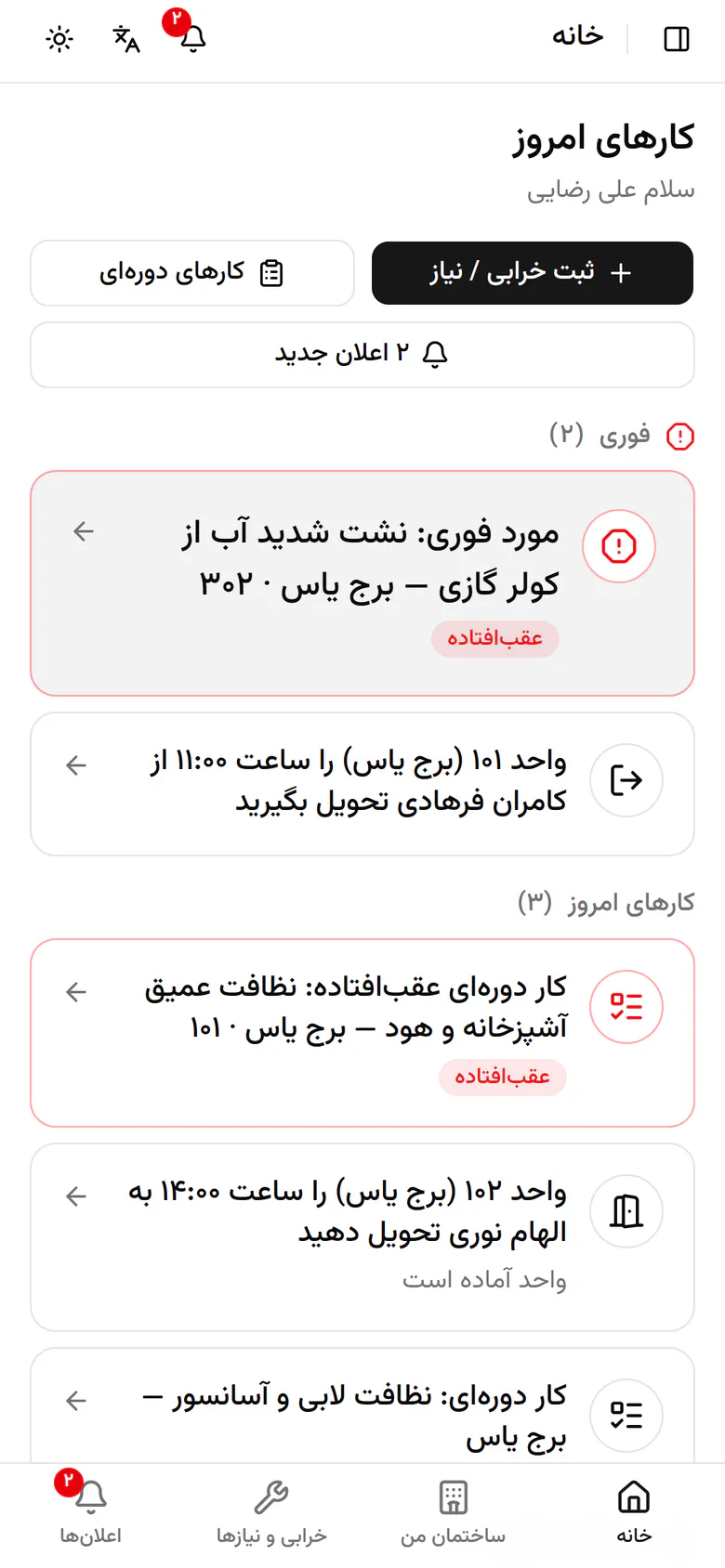 کامران ساعت ۱۱ واحد ۱۰۱ را تحویل میدهد. کار تخلیه را باز کنید.