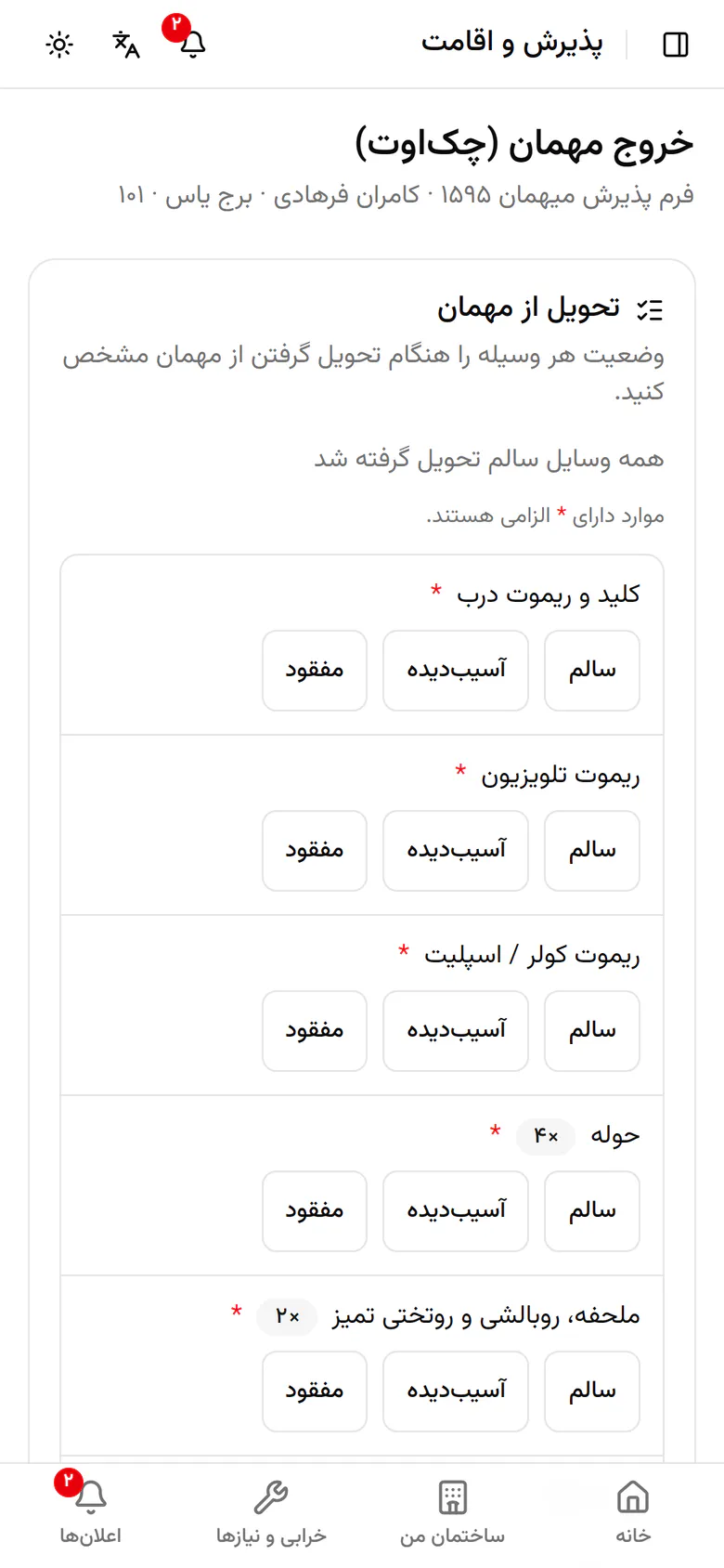 برای هر وسیلهی برگشتی وضعیت سالم، آسیبدیده یا مفقود را انتخاب کنید.