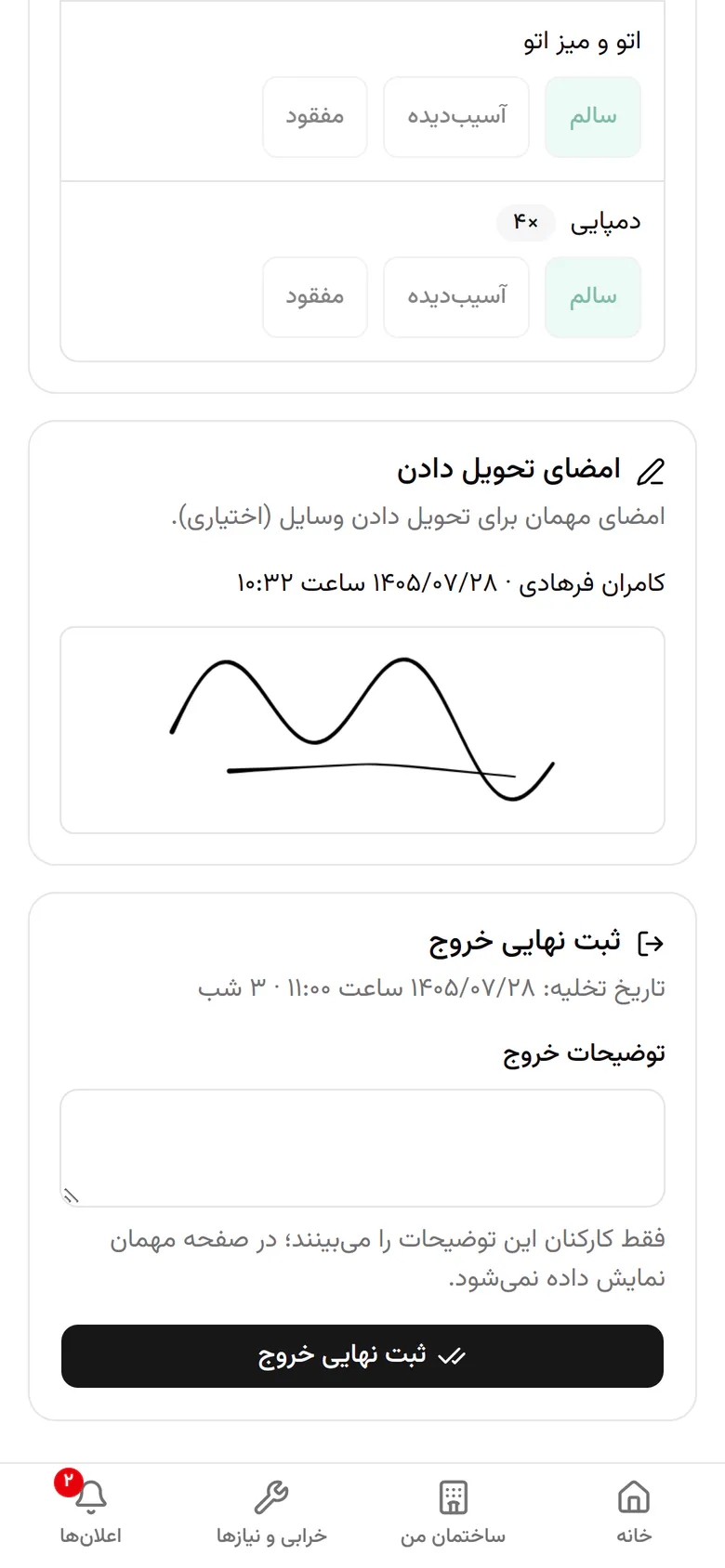 امضای تحویل ثبت شد. حالا ثبت نهایی خروج را بزنید.