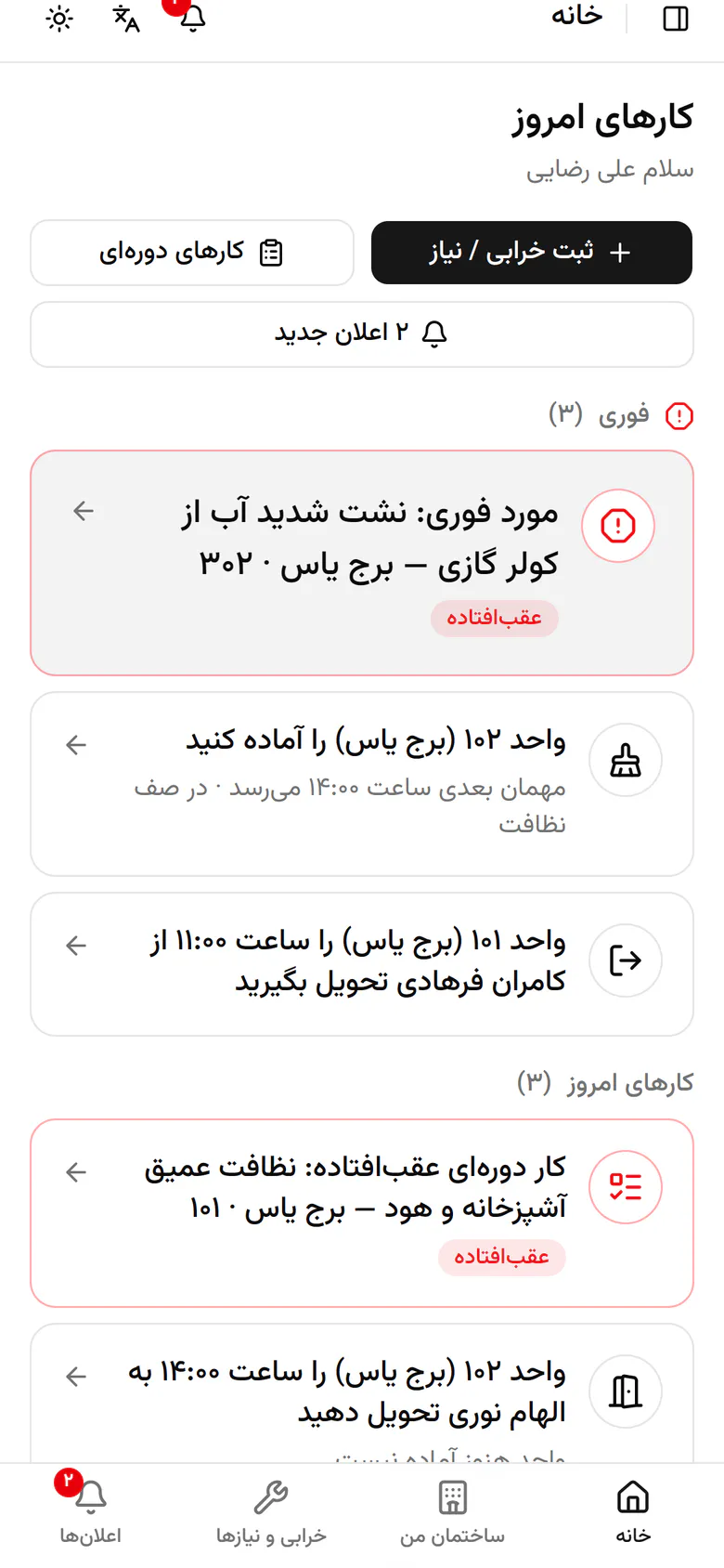 واحد ۱۰۲ در صف نظافت است و مهمان بعدی ساعت ۱۴ میرسد. کار را باز کنید.