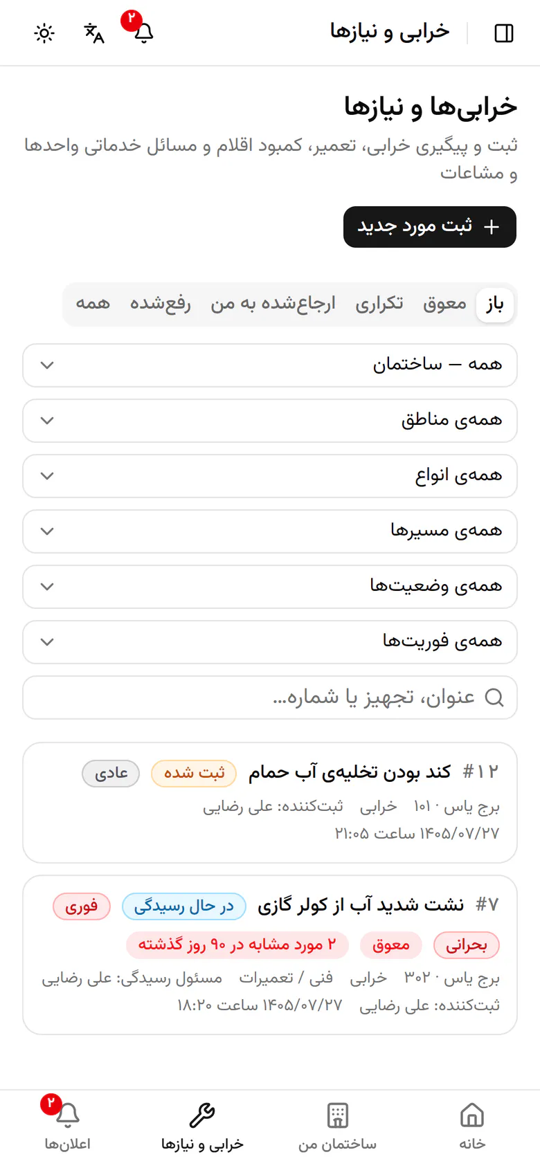 فهرست پروندههای خرابی و نیاز ساختمان شما با وضعیت و فوریت هر کدام.