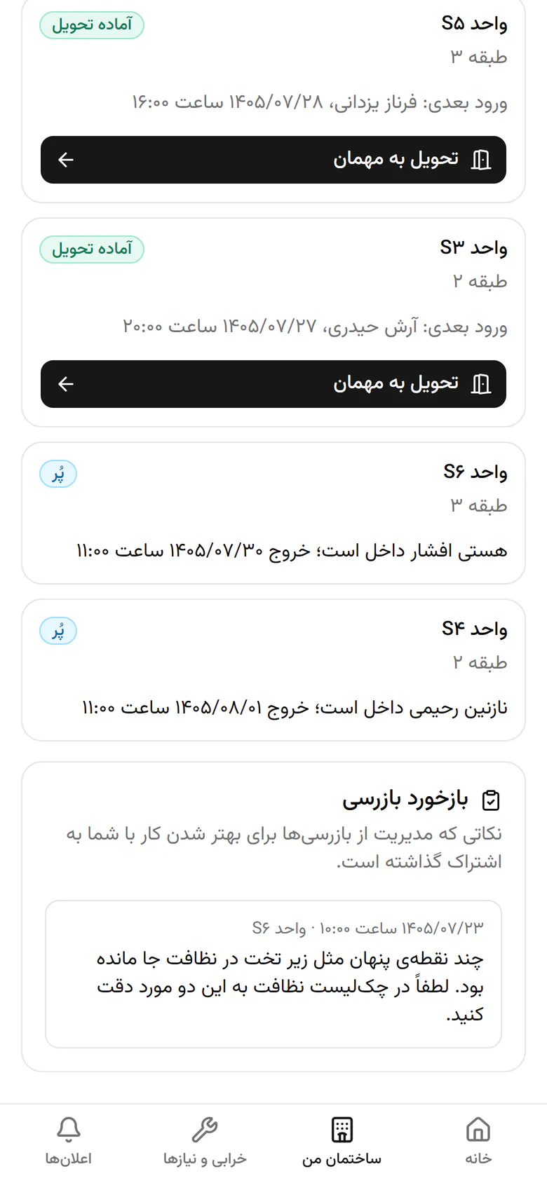 پایین صفحه بازخورد بازرسی واحد S۶ آمده است تا دفعه‌ی بعد رعایت شود.