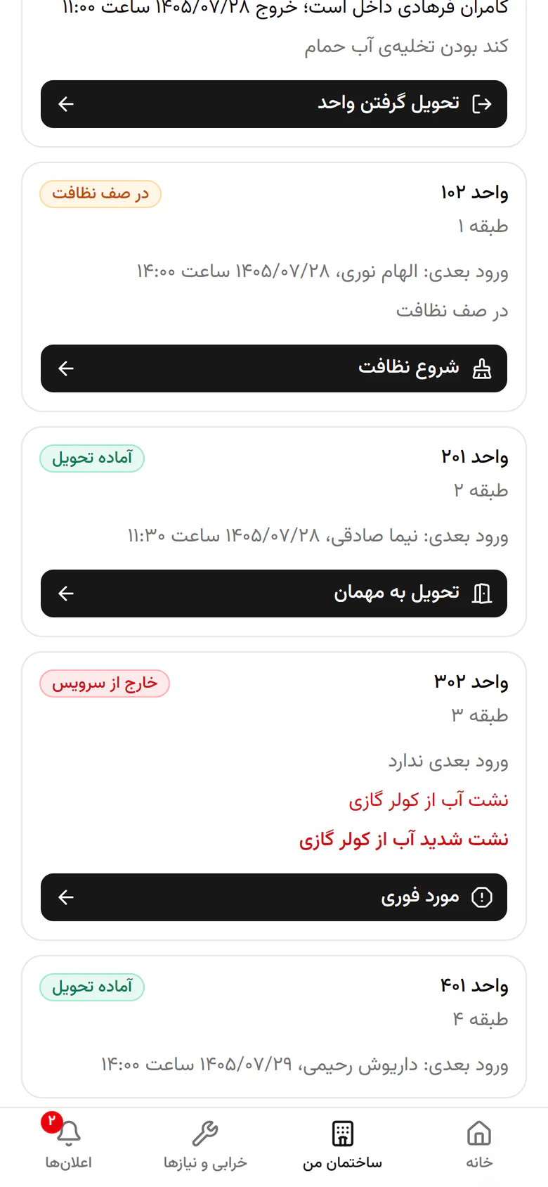 الزر في كل بطاقة هو الخطوة التالية. اضغط التسليم للضيف.