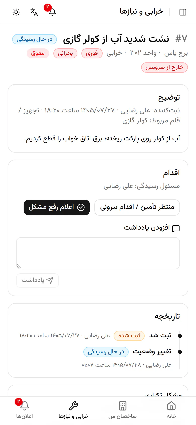پرونده با توضیح، سابقه و دکمههای اقدام باز شد.