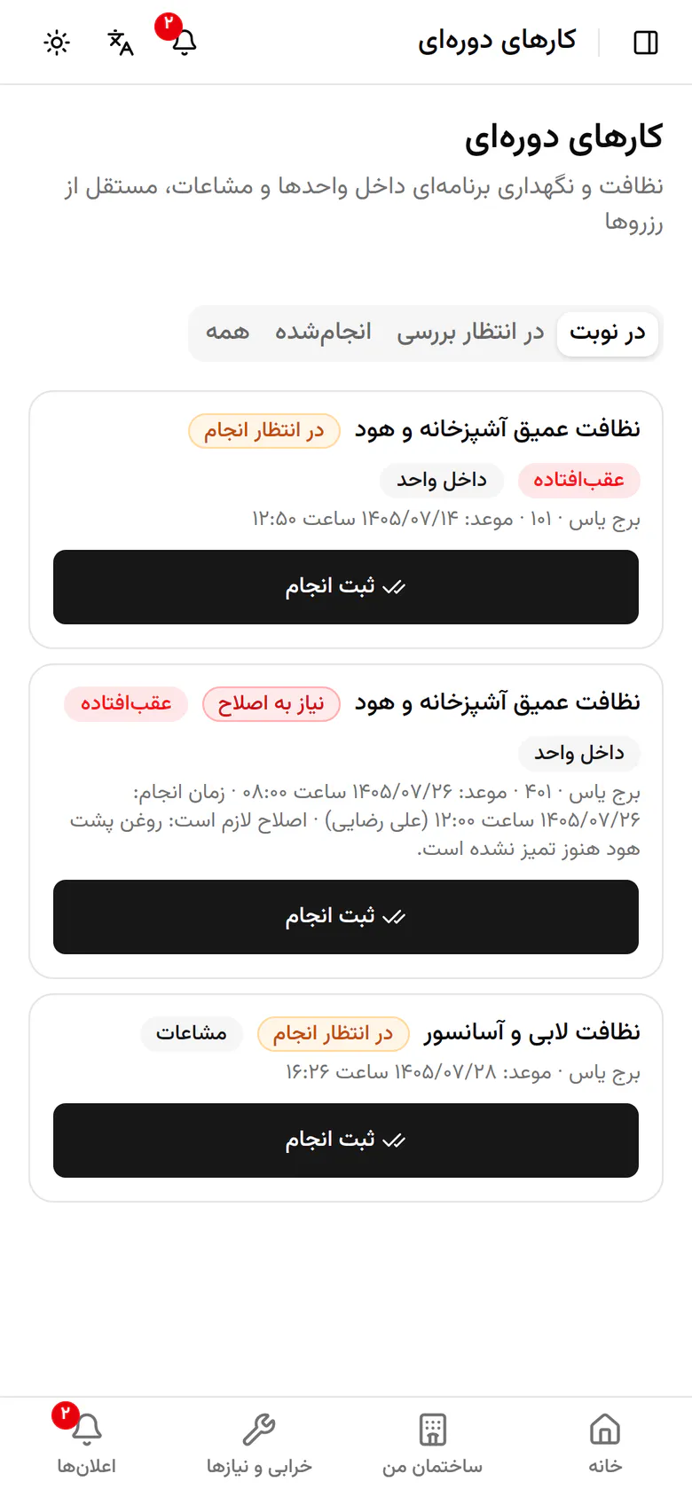 نظافت لابی و آسانسور انجام شد. ثبت انجام را بزنید.