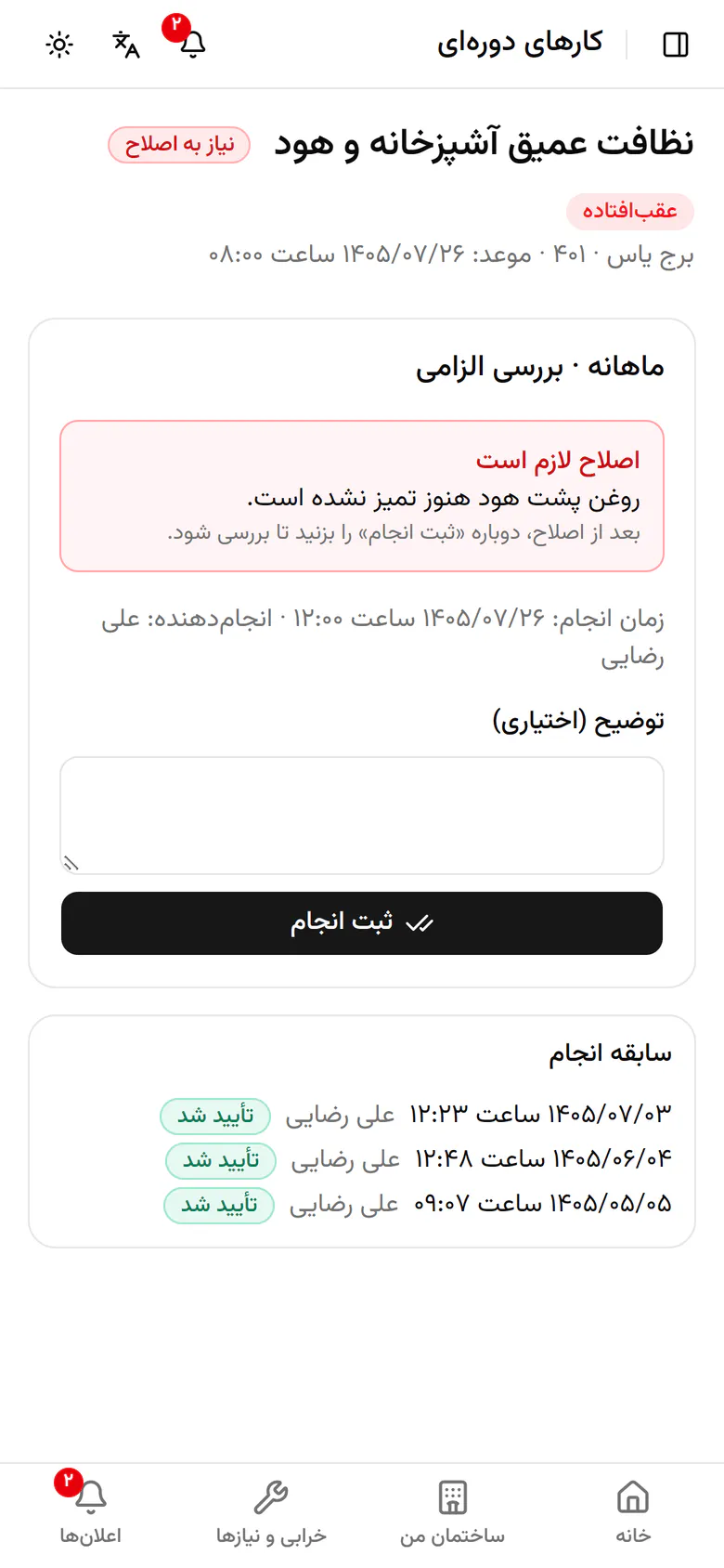 دلیل برگشت بالای صفحه است. بنویسید چه چیزی را اصلاح کردید.