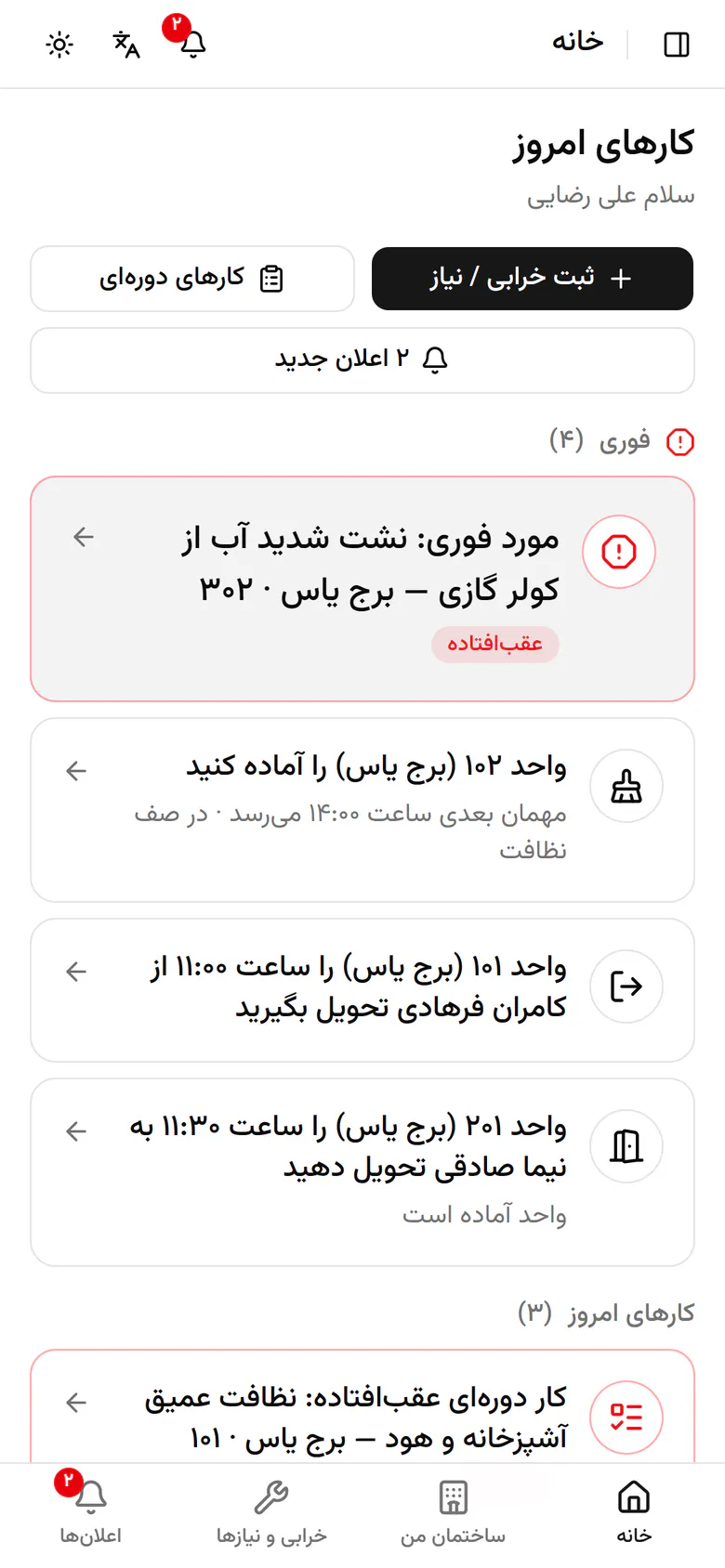 از خانه دکمهی ثبت خرابی یا نیاز را بزنید.
