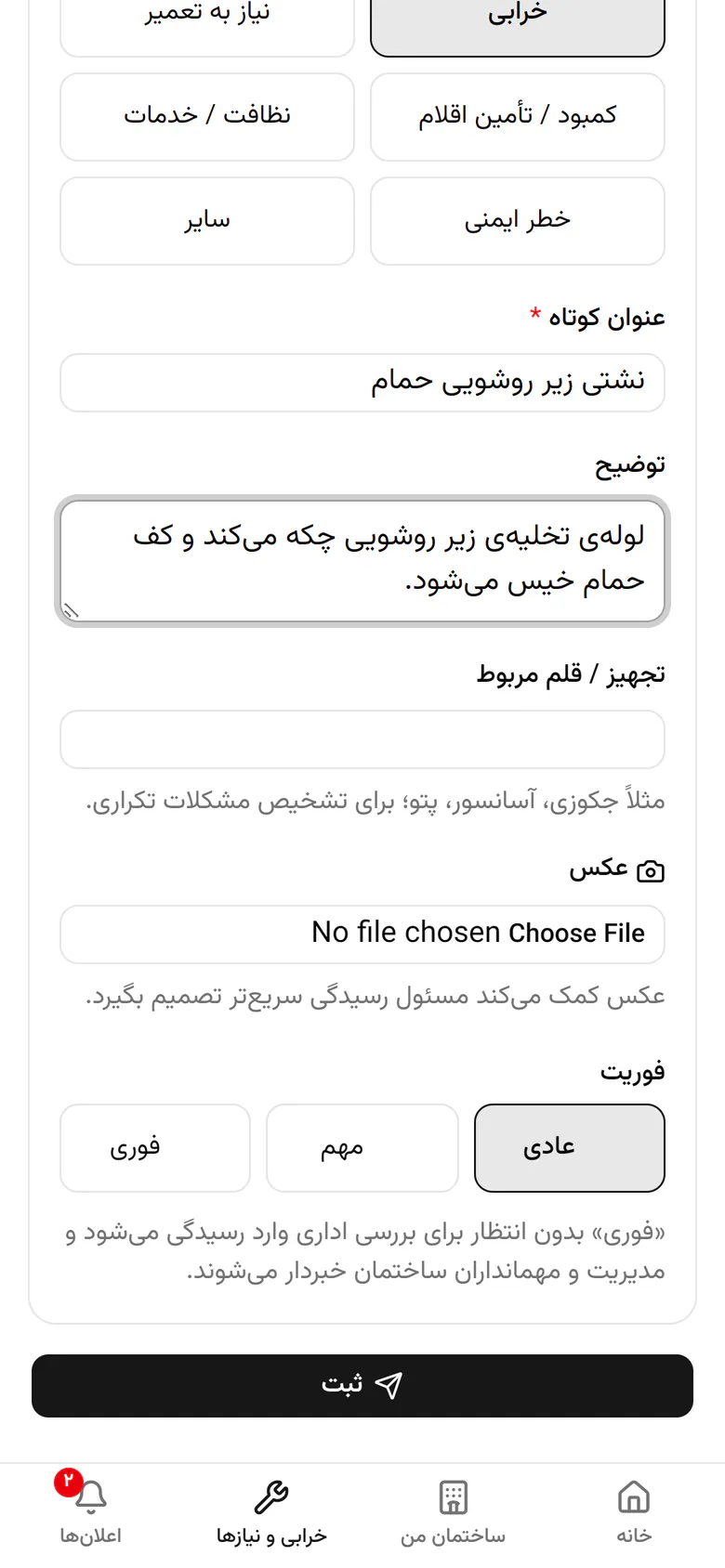 یک عکس اضافه کنید تا مسئول رسیدگی سریعتر تصمیم بگیرد.