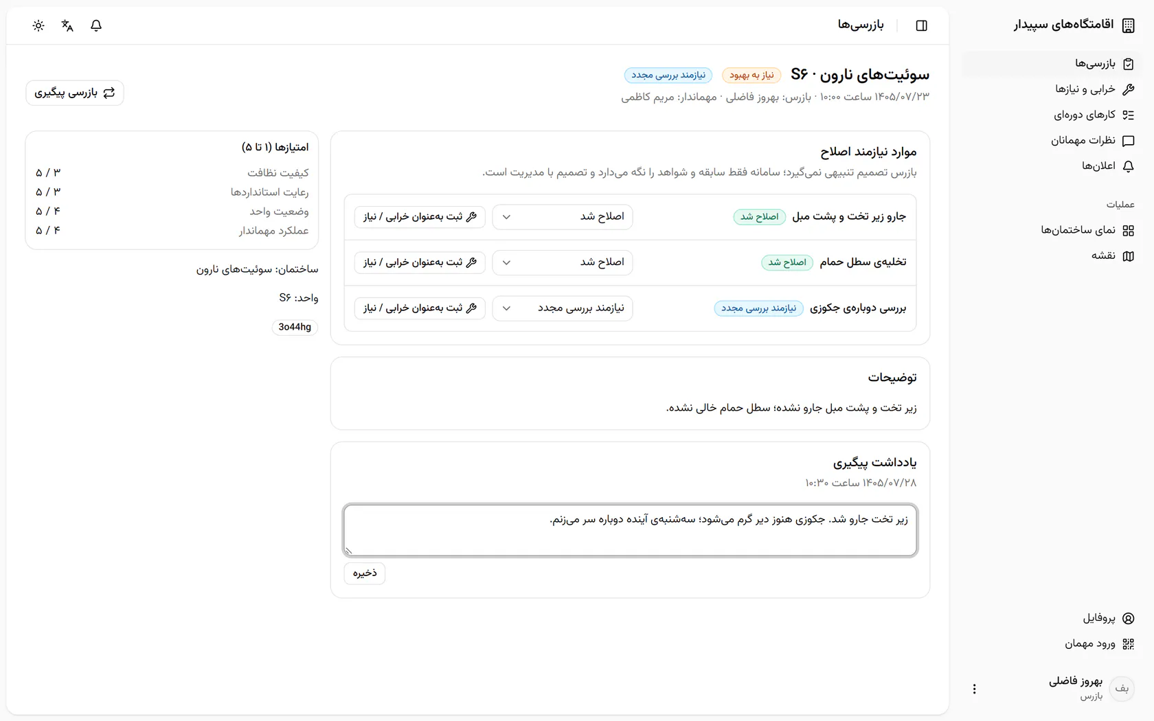 یادداشت را ذخیره کنید تا زمان آن هم کنار بازرسی بماند.