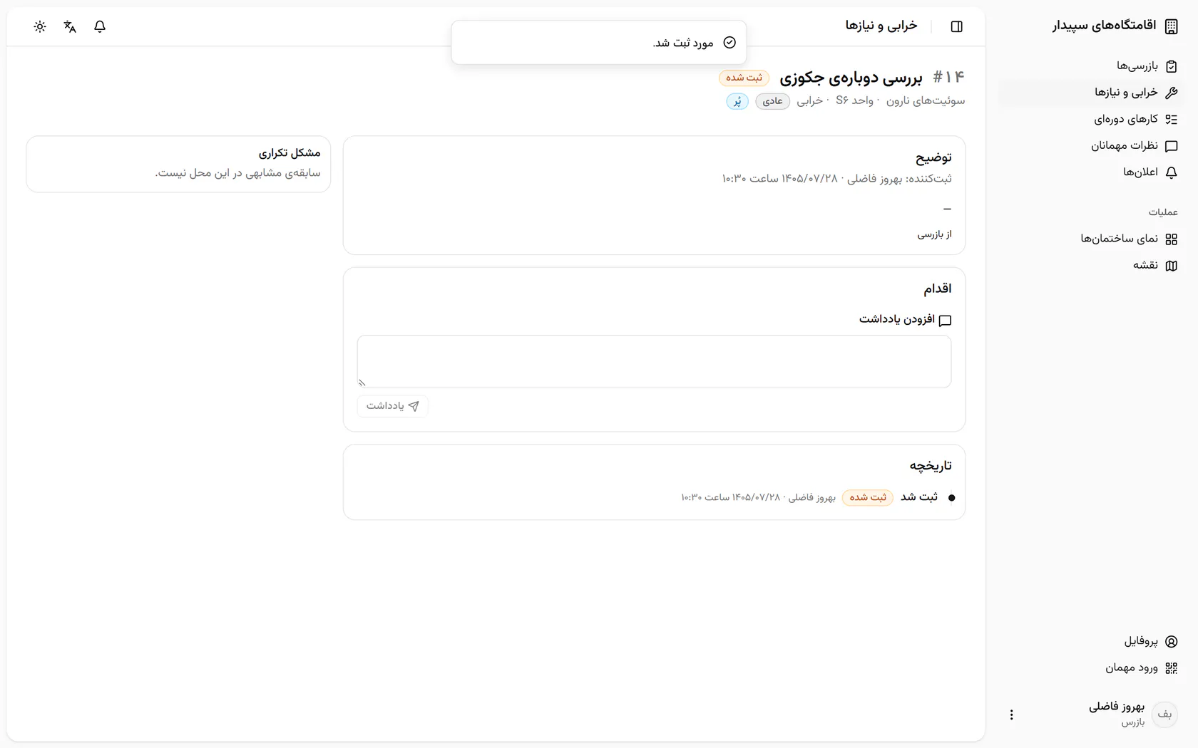پروندهی تازه با پیوند به بازرسی ساخته شد و به مدیریت میرسد.