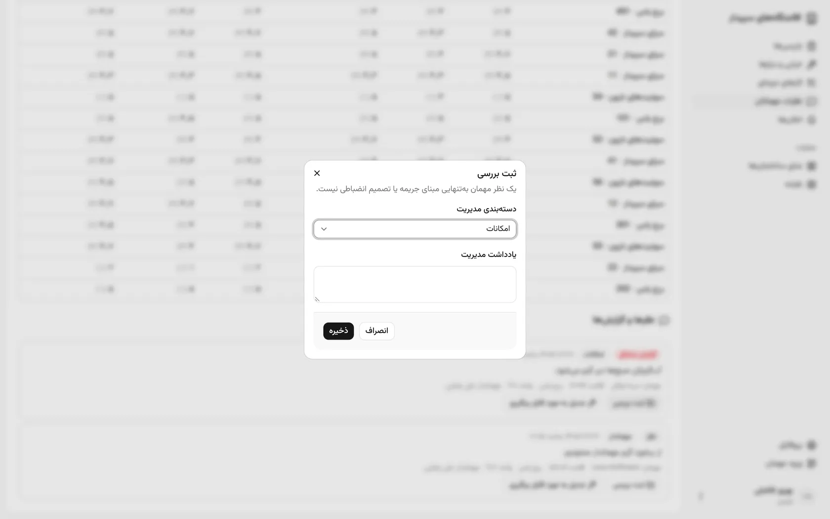 یادداشتی بگذارید که در بازرسی بعدی چه چیزی بررسی شود.