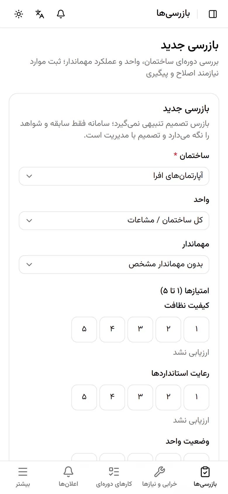 واحدی را که بازرسی می‌کنید انتخاب کنید، یا کل ساختمان و مشاعات را نگه دارید.