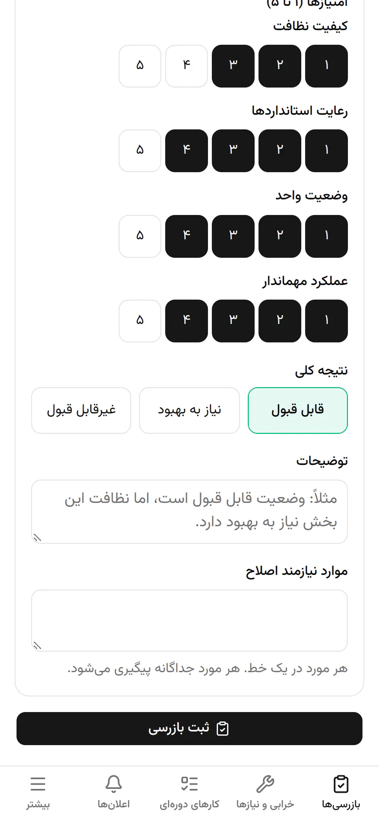 نتیجه‌ی کلی را مشخص کنید؛ این‌جا واحد نیاز به بهبود دارد.