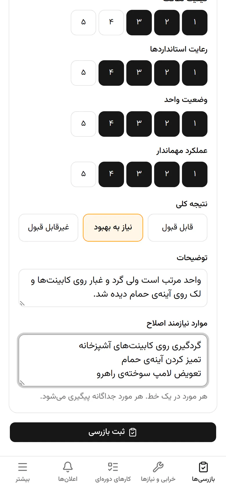 با زدن «ثبت بازرسی»، گزارش با تاریخ، ساعت و نام شما ذخیره می‌شود.
