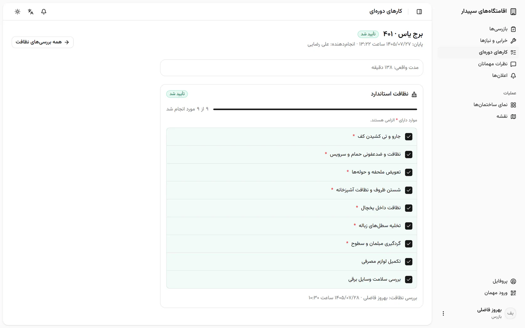 برای نظافت بعدی به فهرست بررسی نظافتها برگردید.