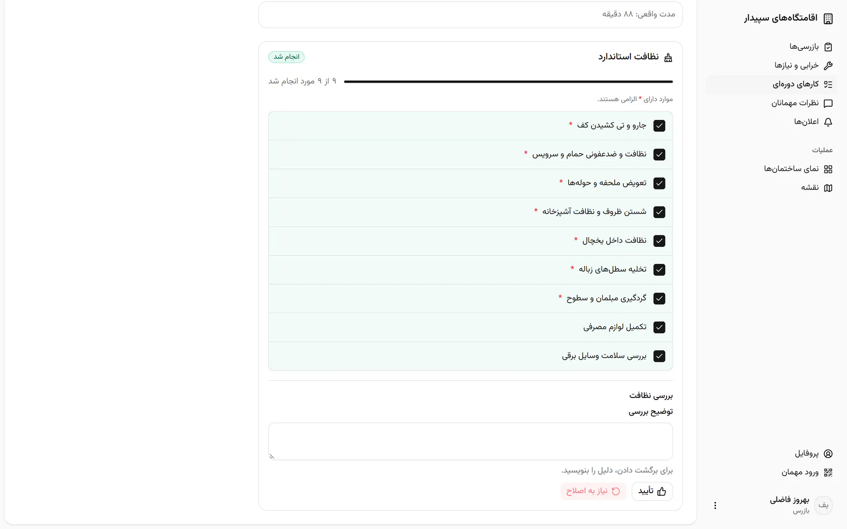 بنویسید چه چیزی کامل نیست تا مهماندار بداند کجا را درست کند.