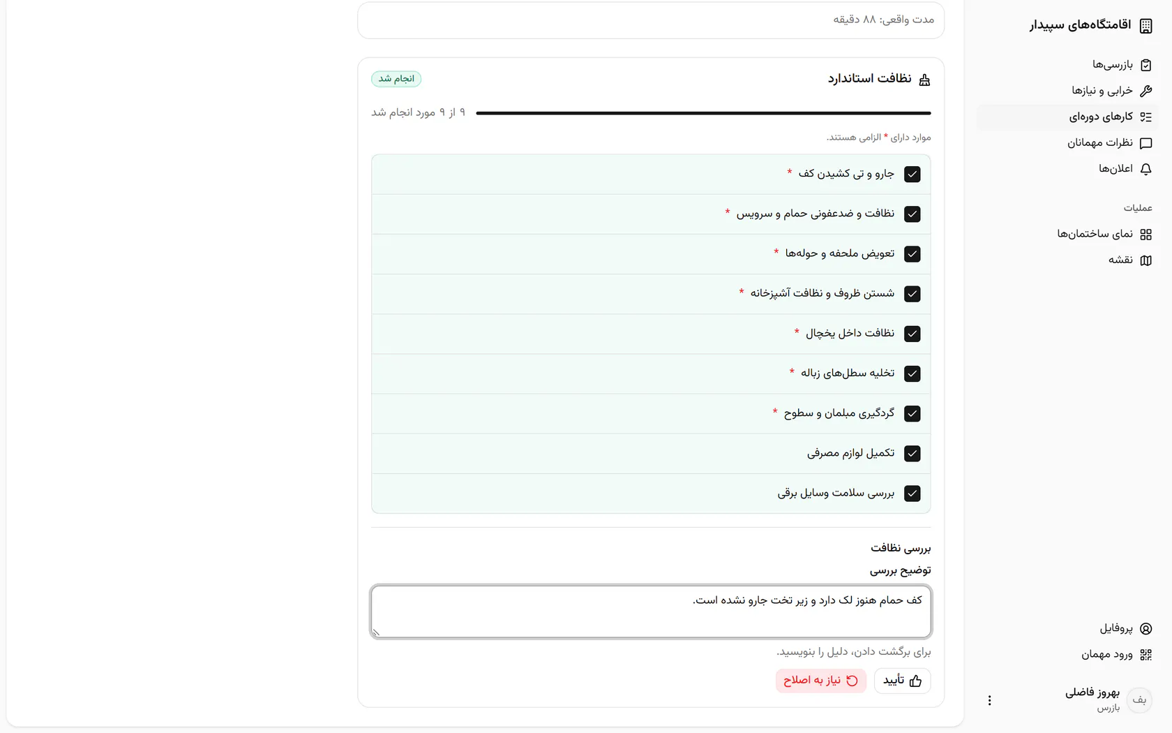 با «نیاز به اصلاح» کار با همین توضیح به مهماندار برمیگردد.