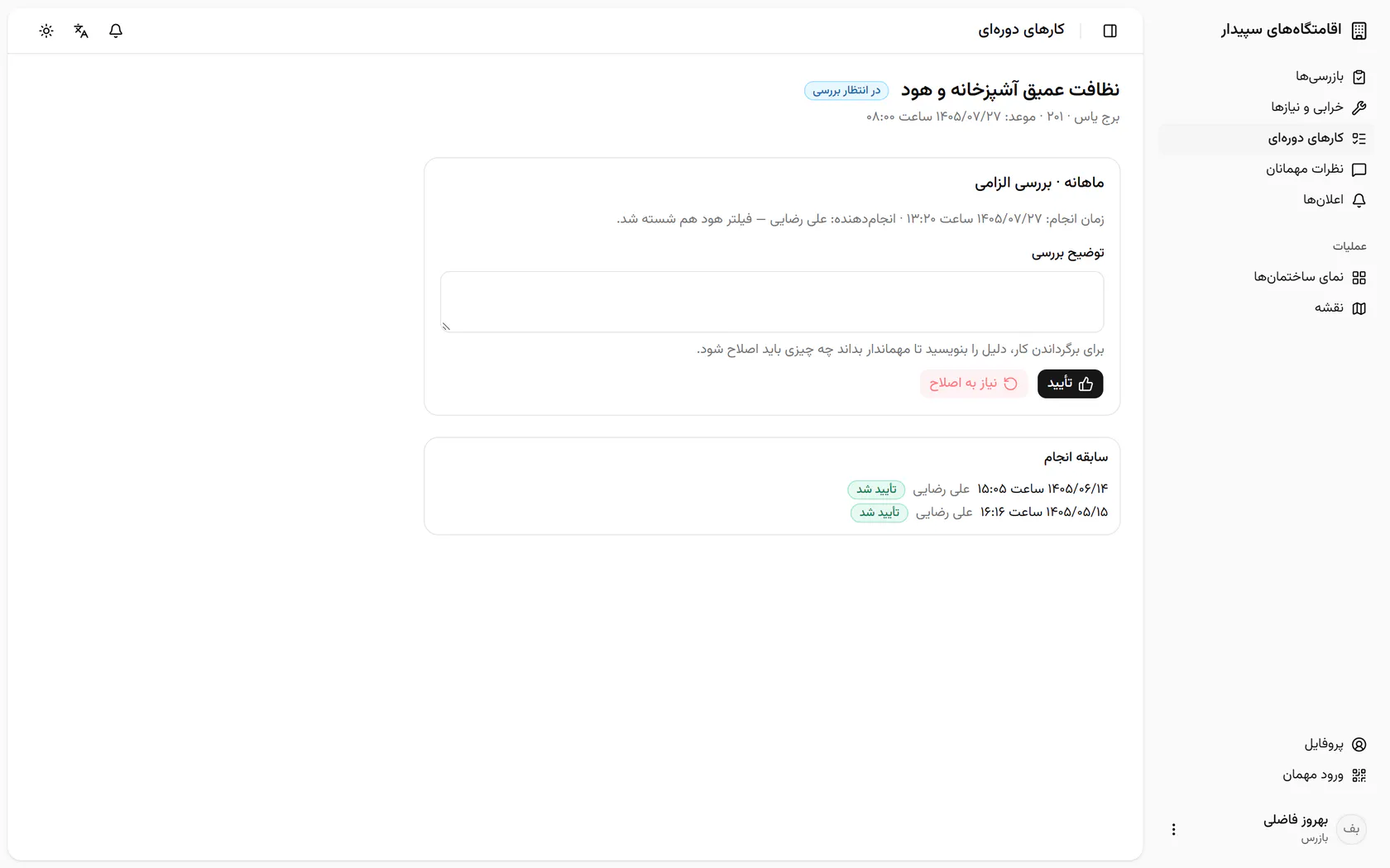 یادداشت مهماندار و زمان انجام را ببینید و کار را تأیید کنید.