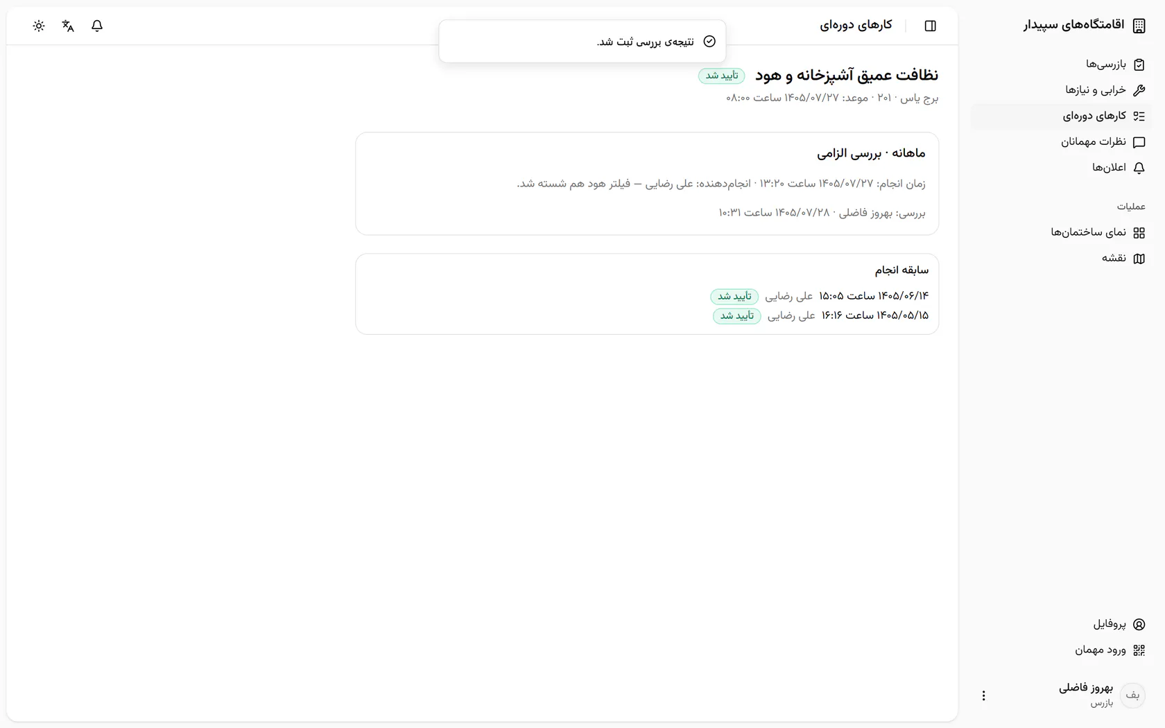 کار تأیید شد و در سابقه‌ی همین واحد کنار دفعه‌های قبل می‌ماند.