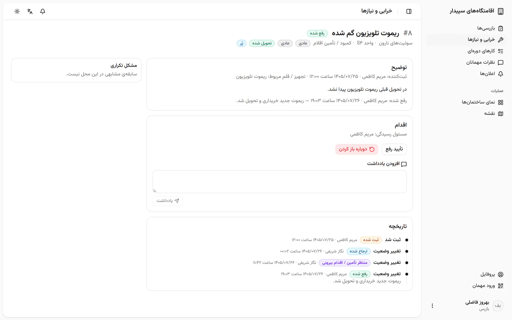 اگر مشکل هنوز هست، «دوباره باز کردن» پرونده را با یک توضیح برمیگرداند.