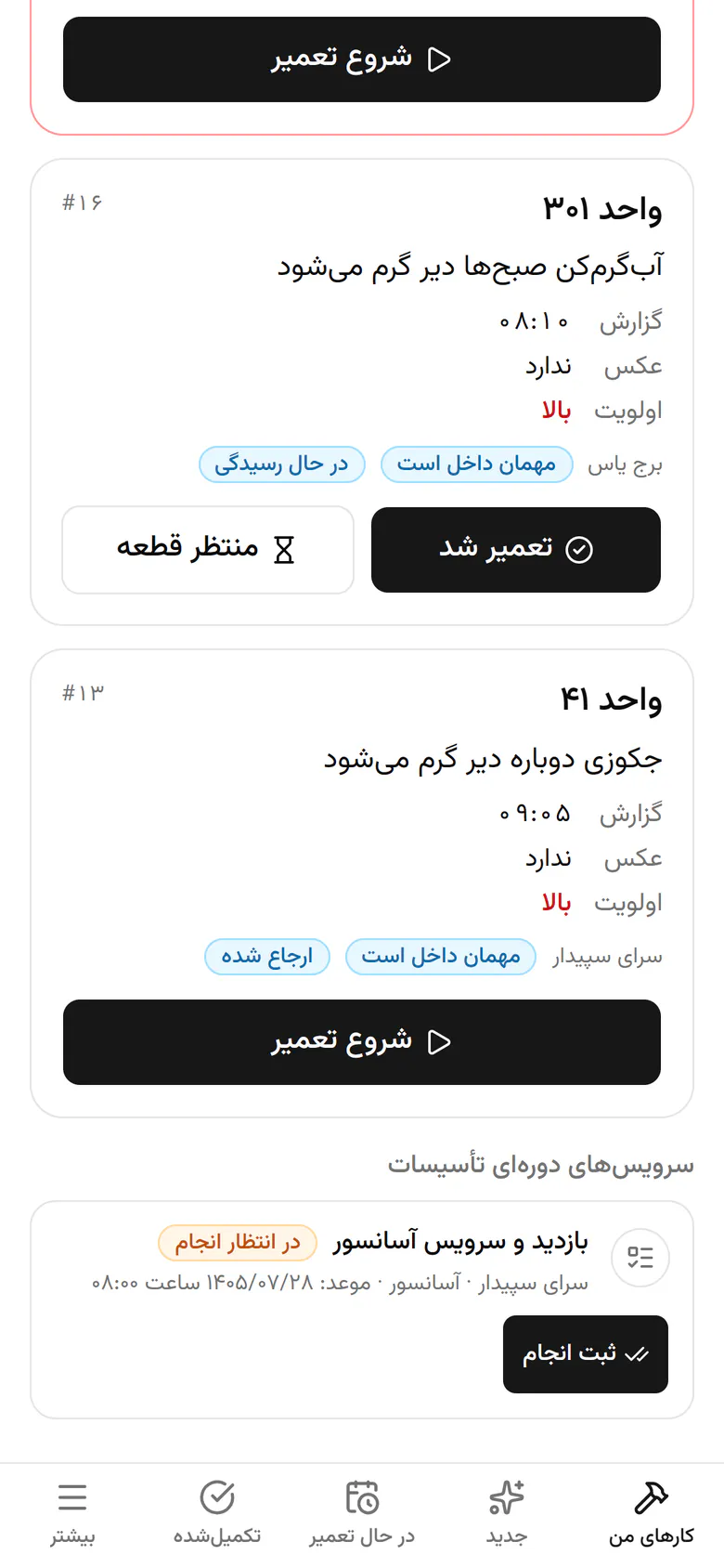 سرویس ماهانهی آسانسور سرای سپیدار امروز موعد دارد.