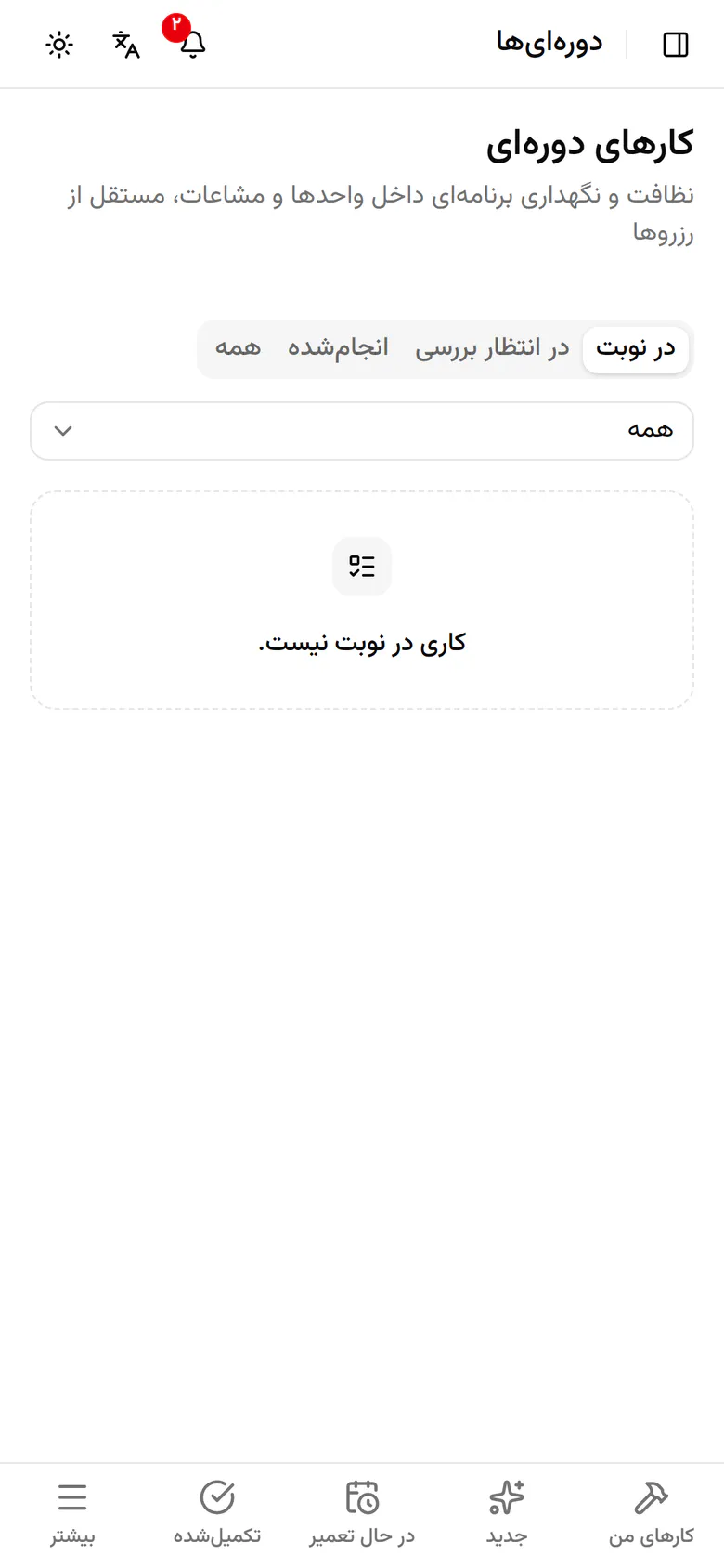 برای دیدن کار ثبتشده، بخش «انجامشده» را بزنید.