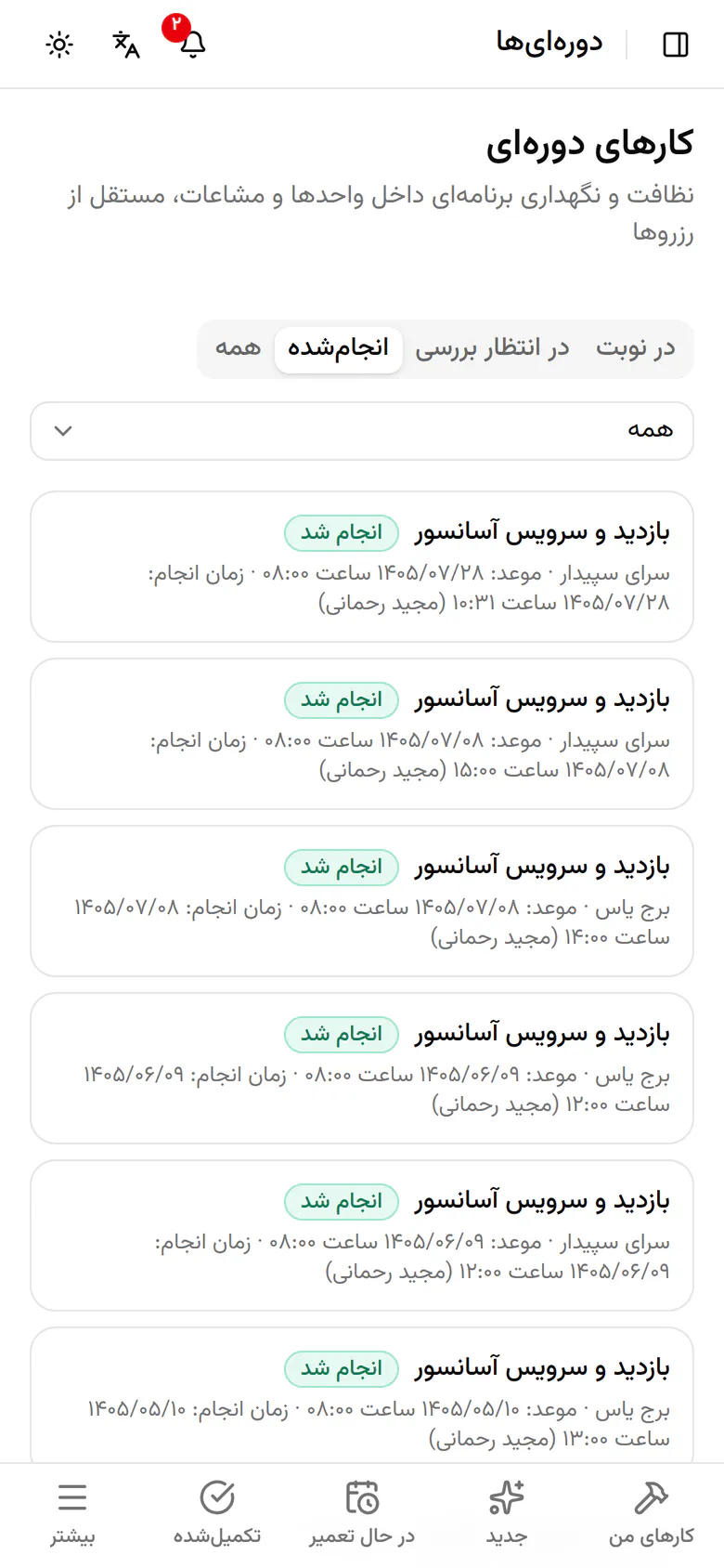 سرویس امروز با ساعت انجام و نام شما ثبت شده و سابقهی ماههای قبل زیرش است.