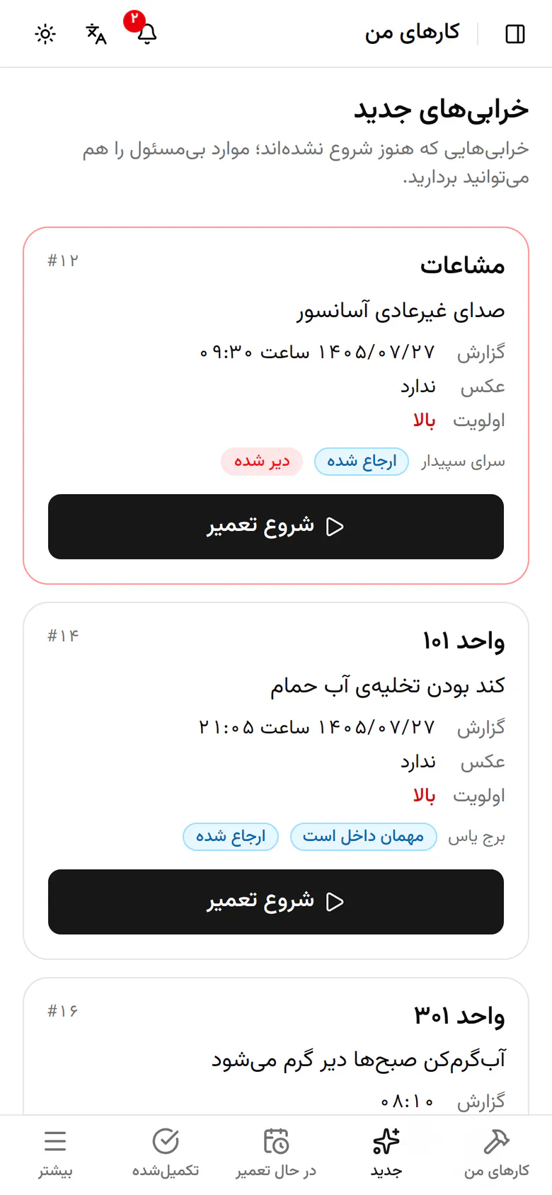 «در حال تعمیر» کارهایی است که شروع کردهاید یا منتظر قطعهاند.