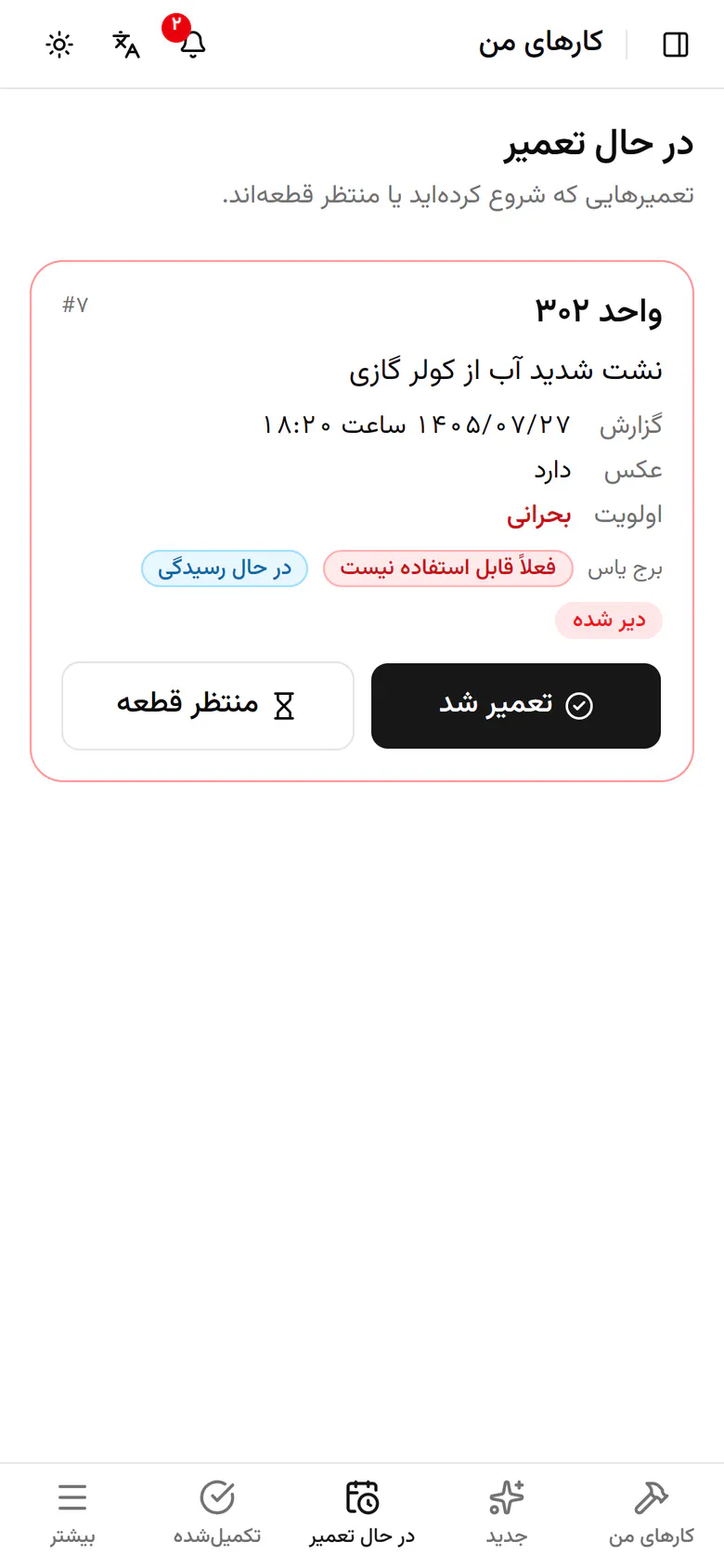 «تکمیلشده» کارهای سی روز اخیر را نشان میدهد.