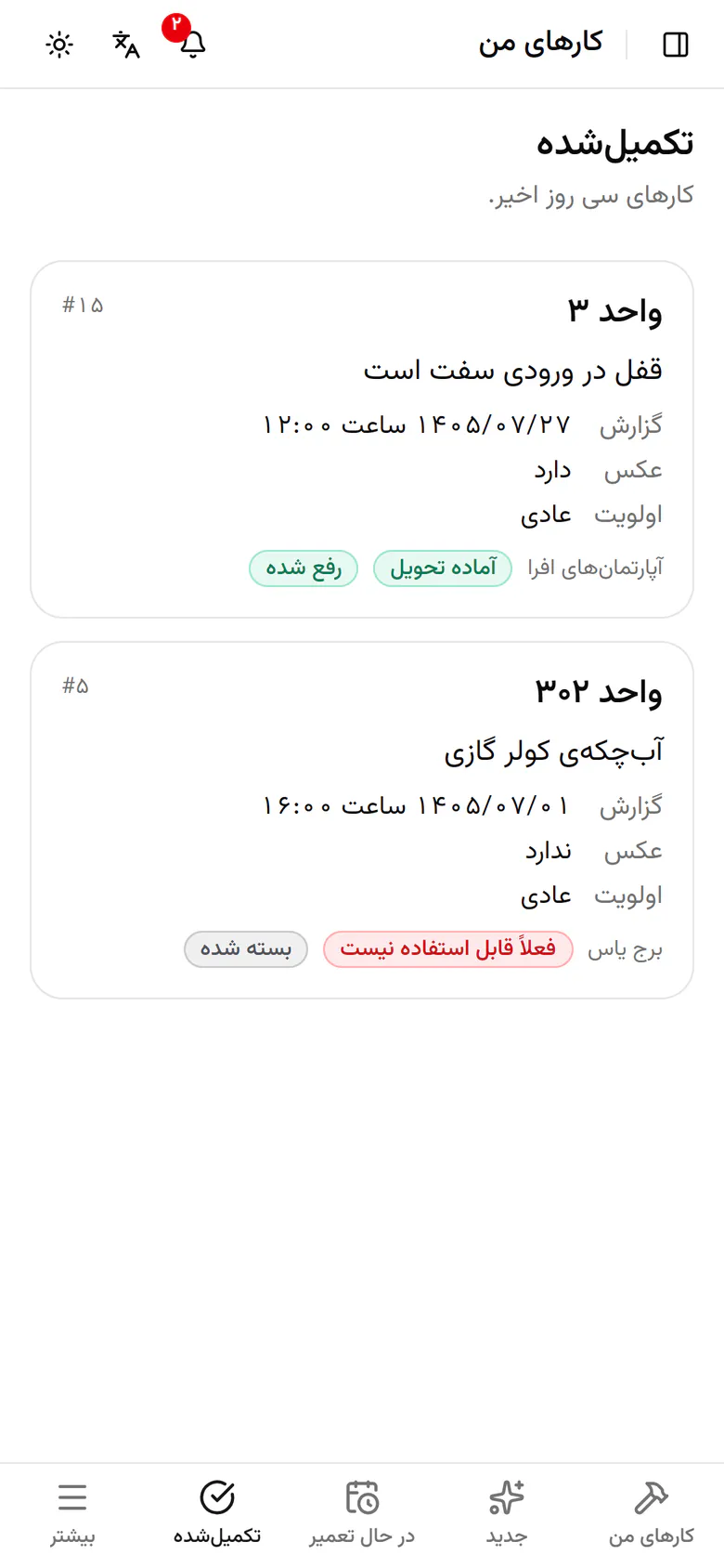 کارهای تمامشده با وضعیت پروندهشان میمانند تا سابقهی هر واحد روشن باشد.