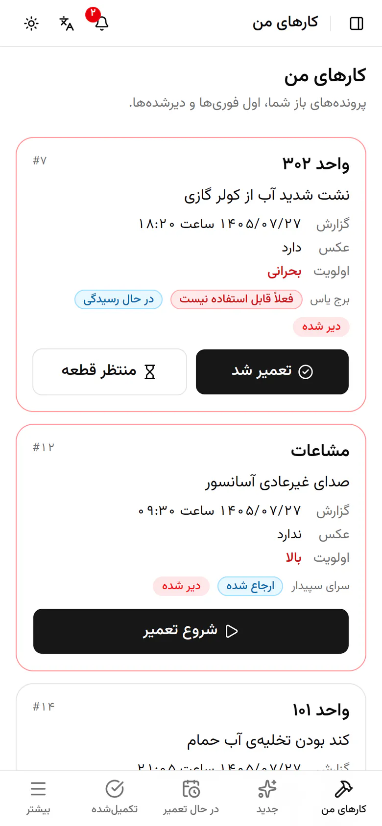 در نوار پایین «جدید» را بزنید تا خرابی‌های شروع‌نشده را ببینید.