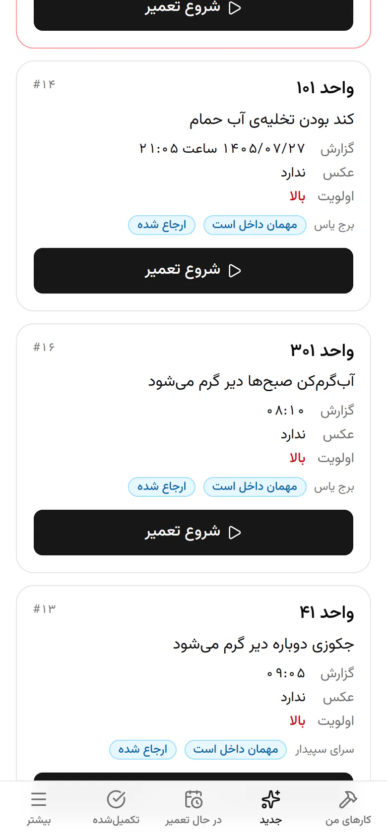 آب‌گرم‌کن واحد ۳۰۱ صبح‌ها دیر گرم می‌شود. کارت را باز کنید.