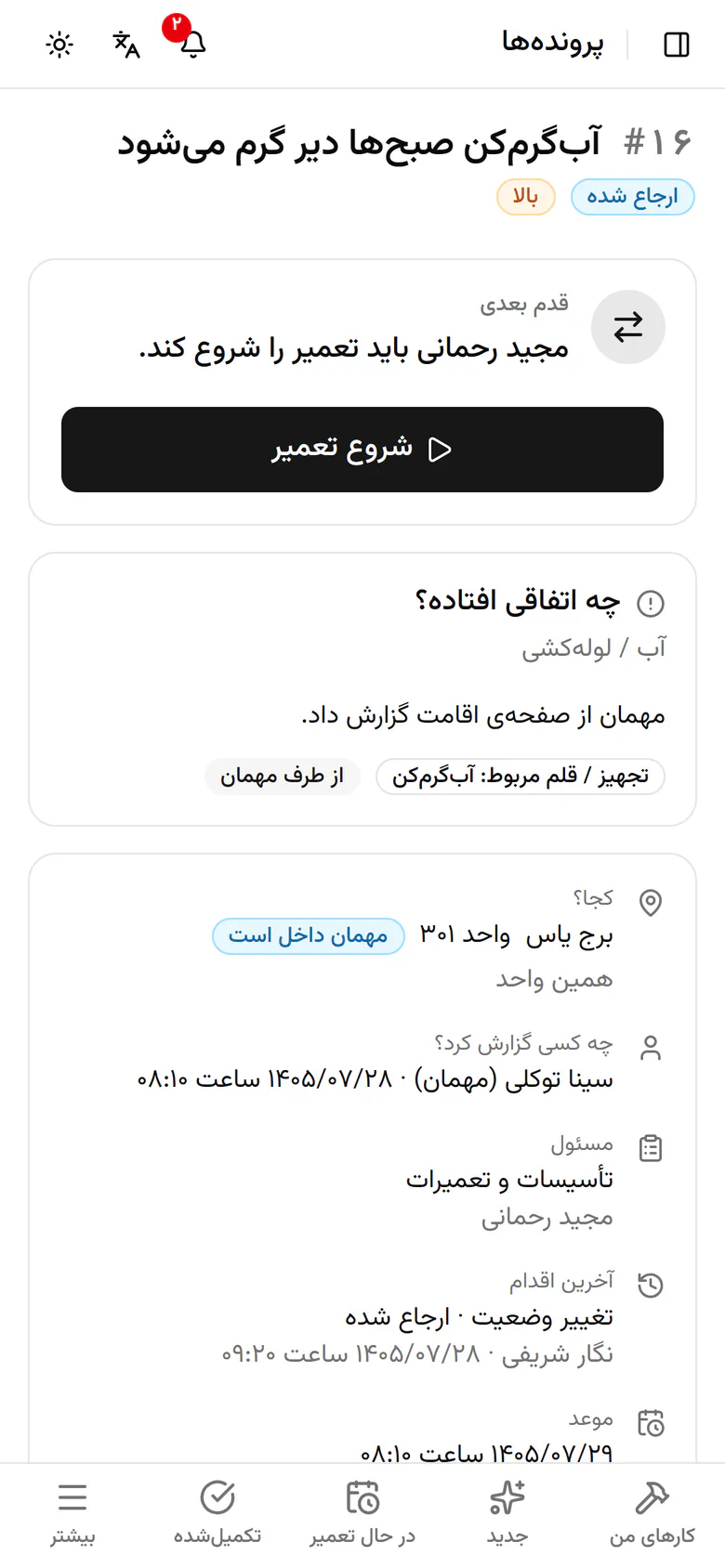 پرونده می‌گوید چه شده، از طرف کیست و کدام وسیله مشکل دارد.