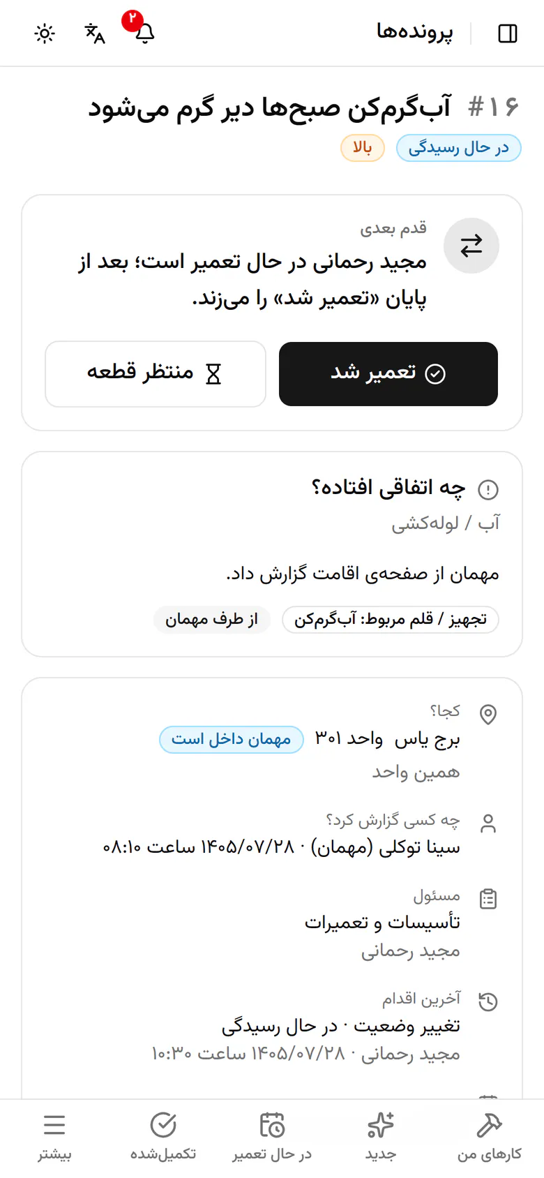 پرونده «در حال رسیدگی» است و دکمه‌های «تعمیر شد» و «منتظر قطعه» آماده‌اند.
