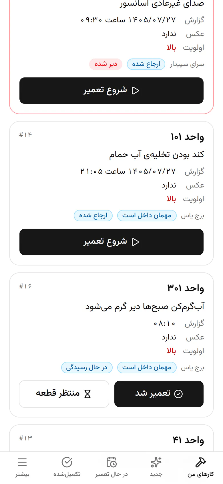 تخلیهی آب حمام واحد ۱۰۱ کند است. سر کار که رسیدید «شروع تعمیر» را بزنید.