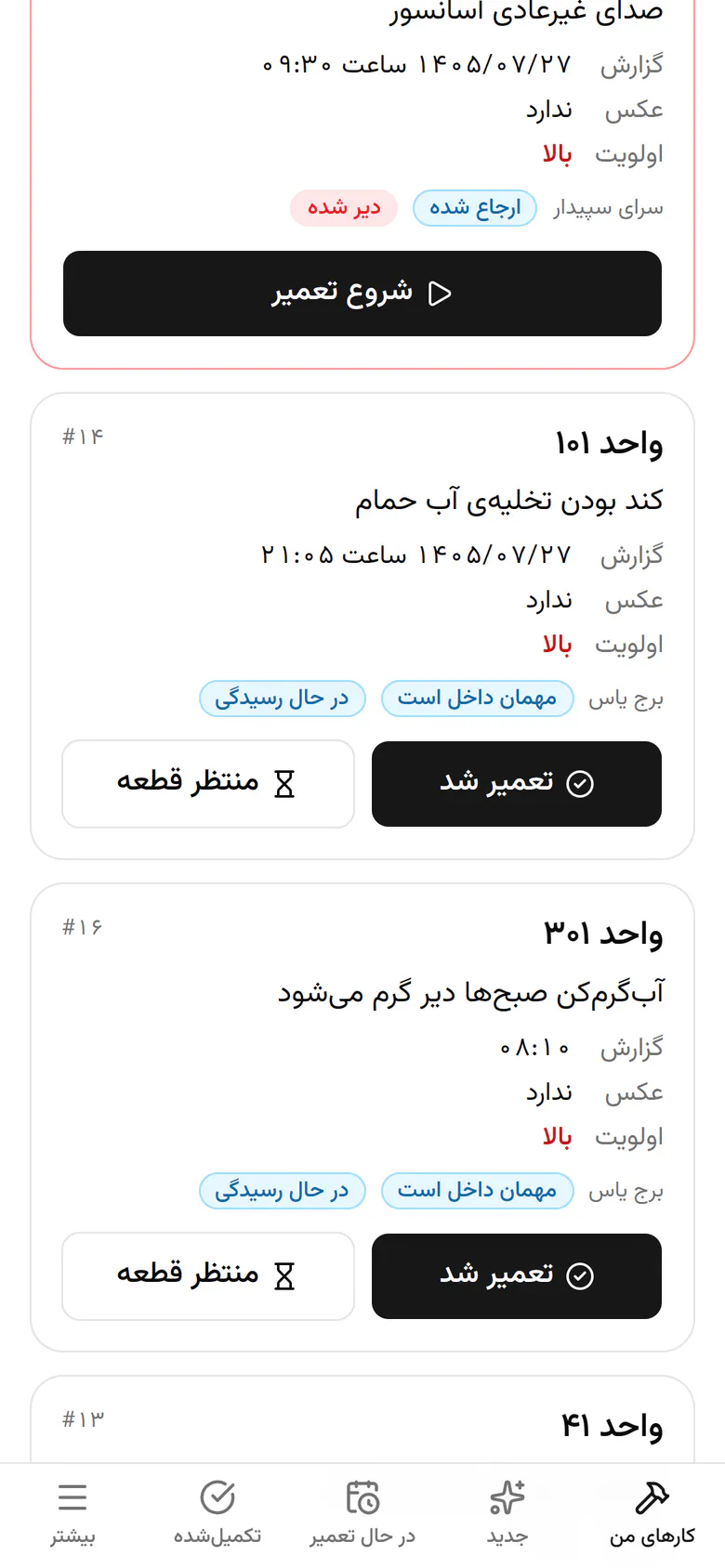 کار در حال تعمیر است. وقتی تمام شد «تعمیر شد» را بزنید.