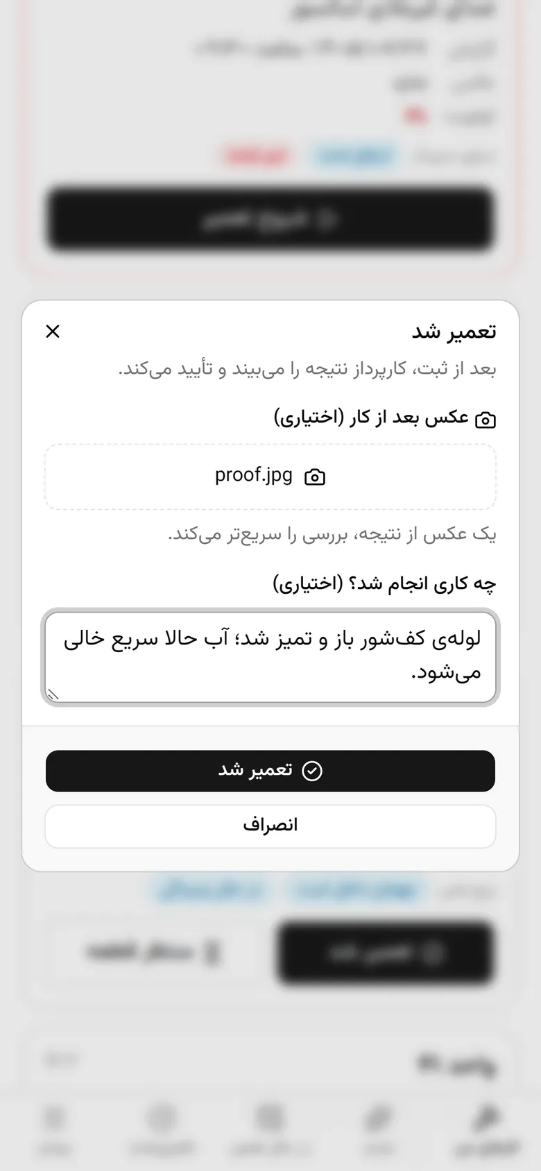 «تعمیر شد» را بزنید تا پرونده به مرحلهی تأیید برود.