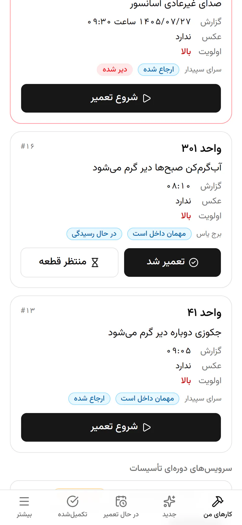 کار از فهرست باز بیرون رفت. «تکمیلشده» را باز کنید.