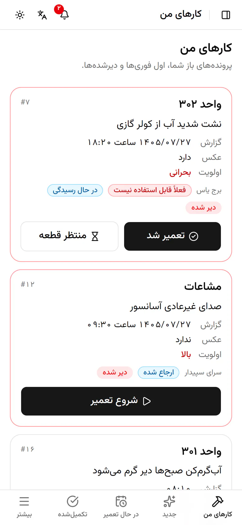در نوار پایین «در حال تعمیر» را بزنید.
