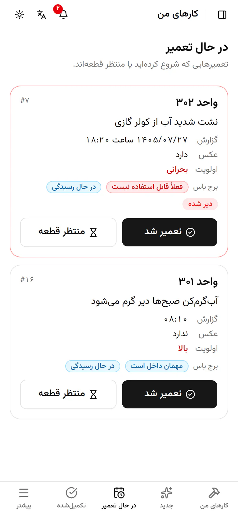 پمپ کولر واحد ۳۰۲ باید عوض شود. «منتظر قطعه» را بزنید.
