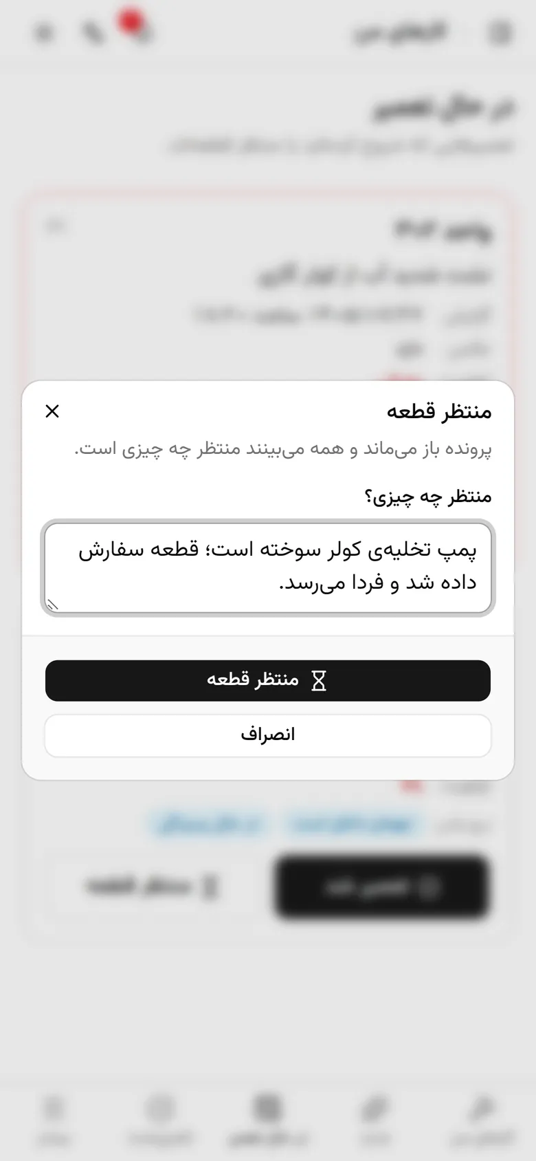 «منتظر قطعه» را بزنید تا پرونده باز بماند و دلیلش ثبت شود.