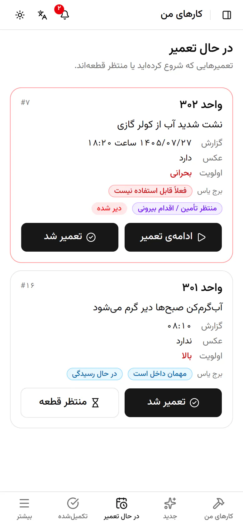 کارت حالا «منتظر تأمین / اقدام بیرونی» است؛ با رسیدن قطعه «ادامه‌ی تعمیر» را بزنید.