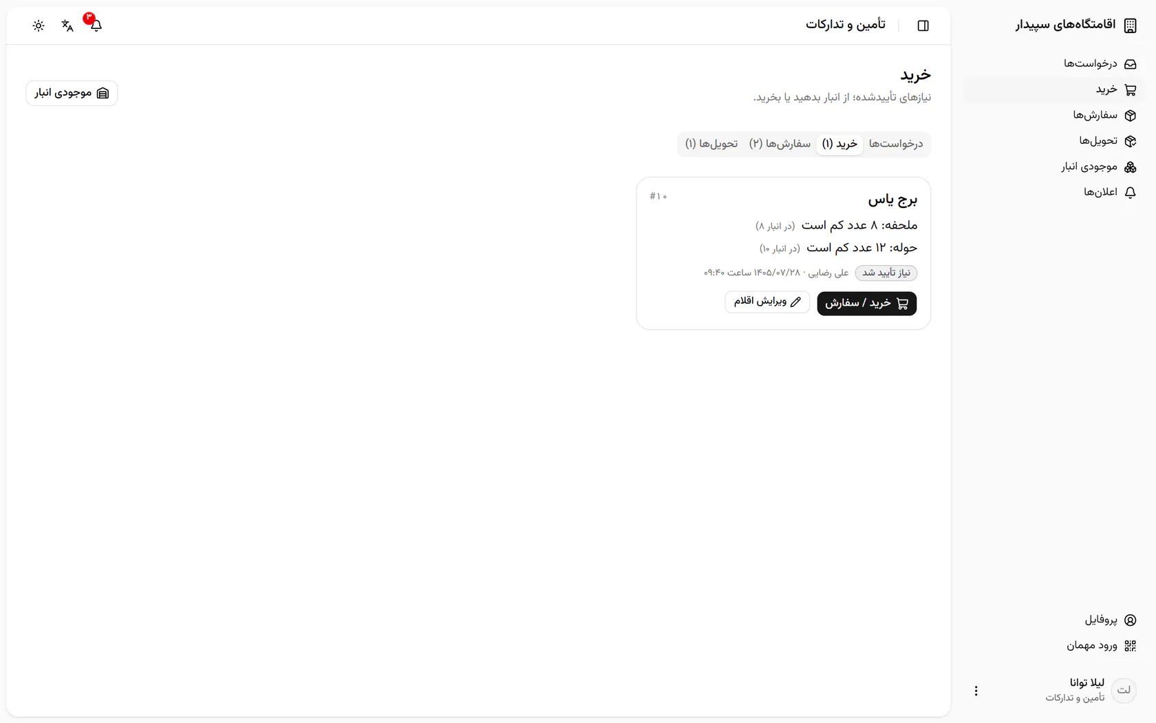 انبار برج یاس فقط ۱۰ حوله دارد و ۱۲ تا لازم است.