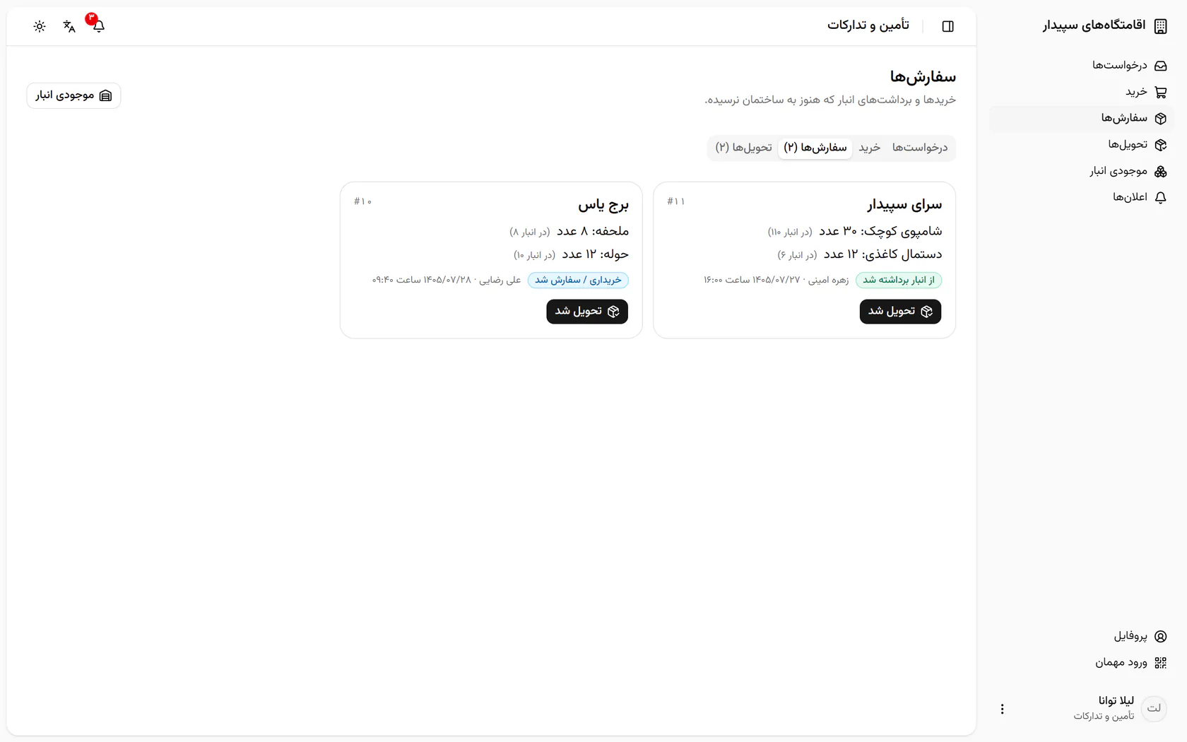 حالا زبانه‌ی تحویل‌ها را باز کنید.