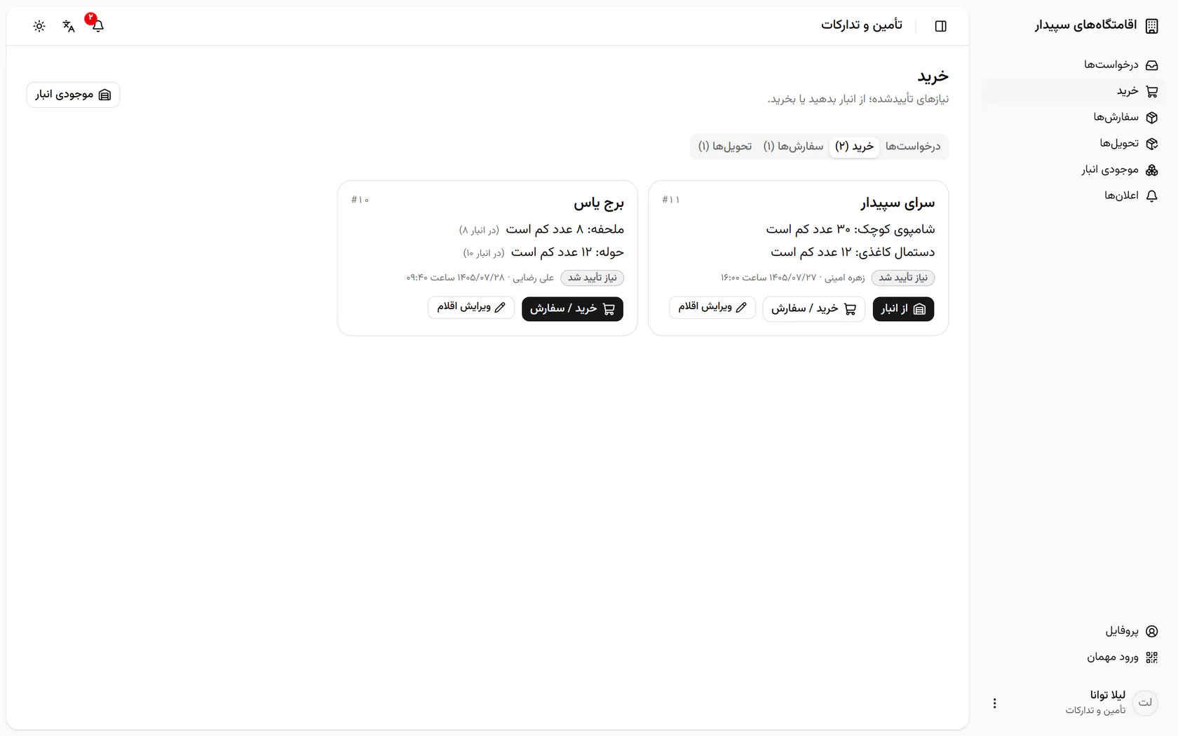 سپیدار را میشود از انبار داد، ولی حولهی یاس کم است و فقط خرید پیشنهاد میشود.